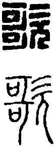 歌,王福庵 ,書法字典